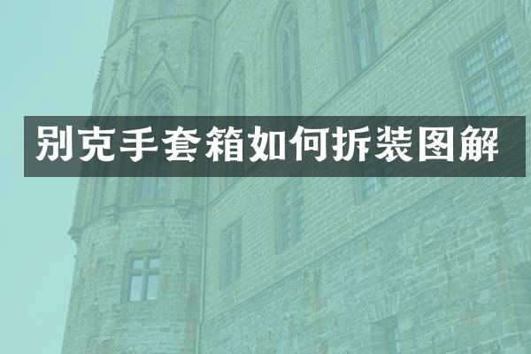 别克手套箱如何拆装图解