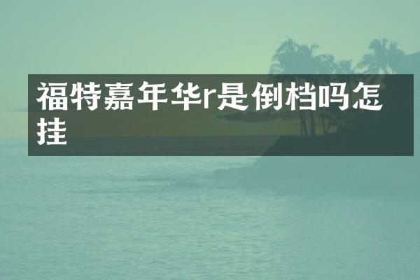福特嘉年华r是倒档吗怎么挂