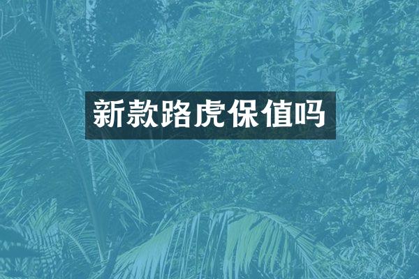 新款路虎保值吗