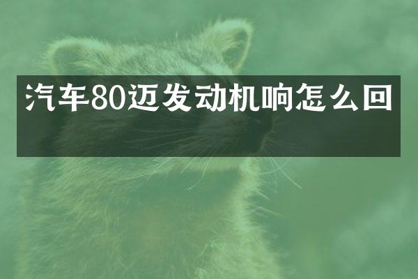 汽车80迈发动机响怎么回事