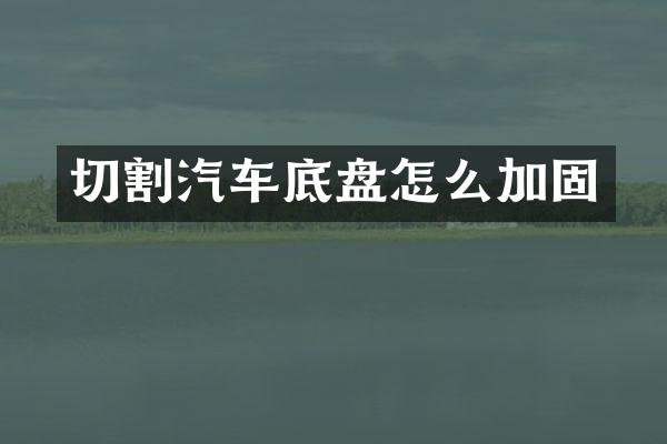 切割汽车底盘怎么加固