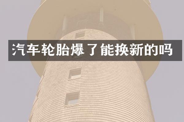 汽车轮胎爆了能换新的吗