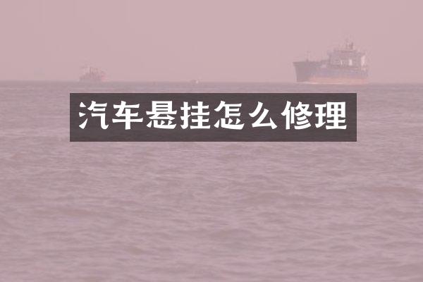 汽车悬挂怎么修理