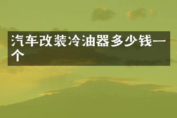 汽车改装冷油器多少钱一个