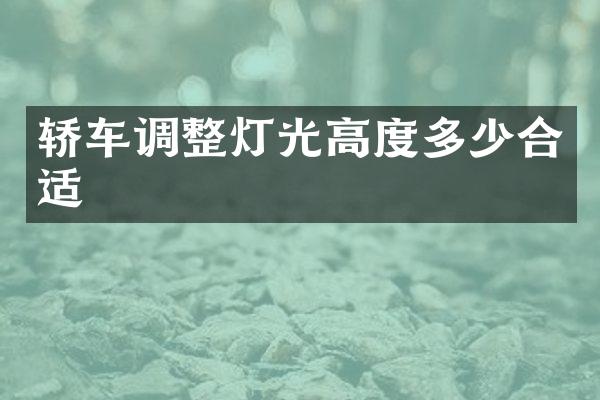 轿车调整灯光高度多少合适