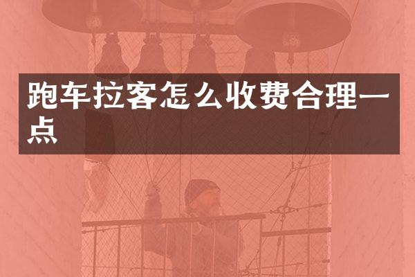 跑车拉客怎么收费合理一点