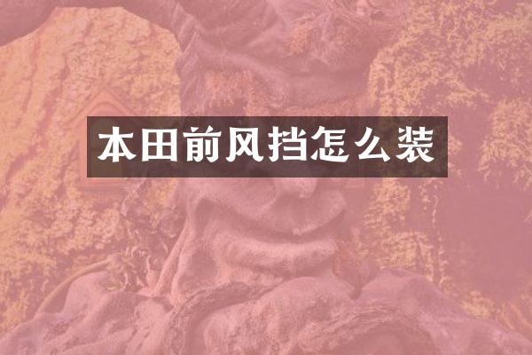 本田前风挡怎么装