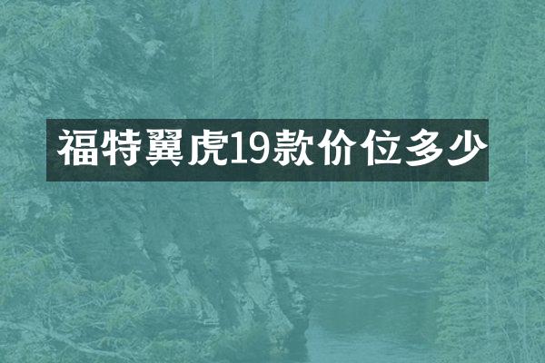 福特翼虎19款价位多少