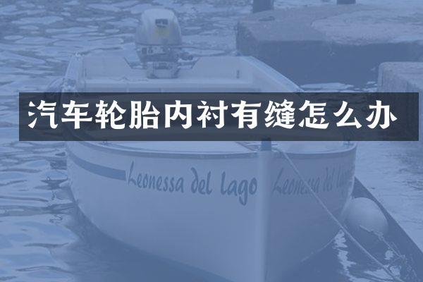 汽车轮胎内衬有缝怎么办