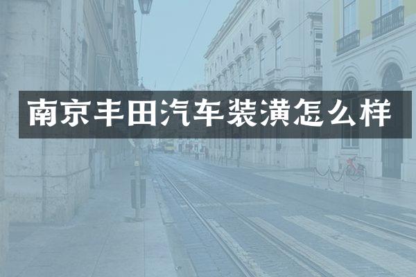 南京丰田汽车装潢怎么样