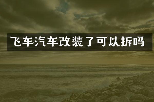 飞车汽车改装了可以拆吗
