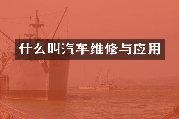 什么叫汽车维修与应用