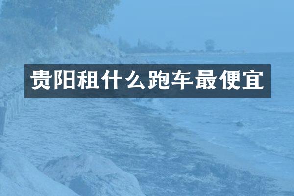 贵阳租什么跑车最便宜