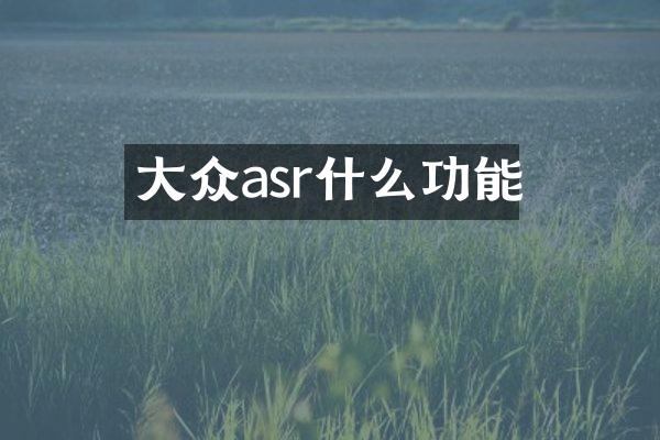 大众asr什么功能
