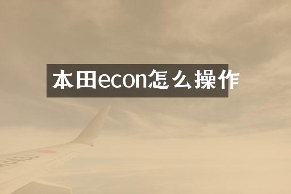 本田econ怎么操作