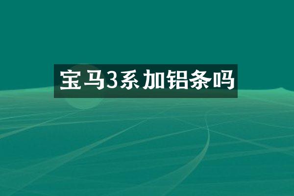 宝马3系加铝条吗