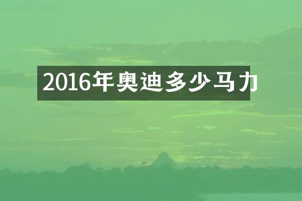2016年奥迪多少马力