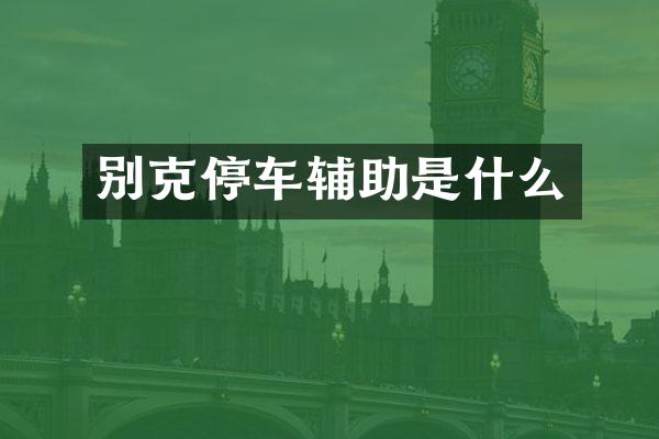 别克停车辅助是什么