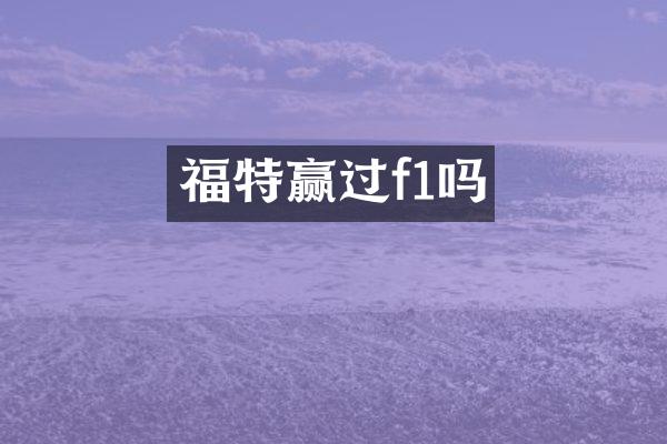 福特赢过f1吗