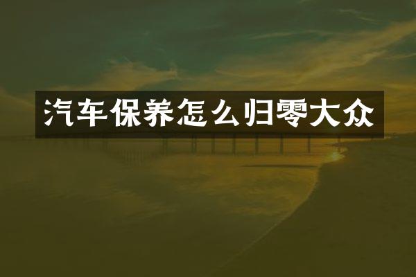 汽车保养怎么归零大众