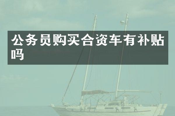 公务员购买合资车有补贴吗
