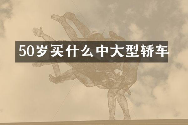 50岁中大型轿车