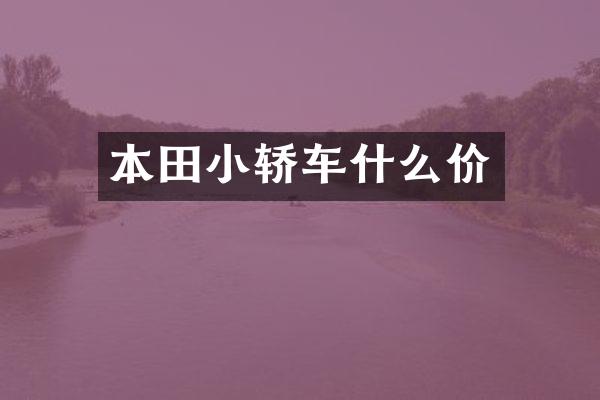本田小轿车什么价