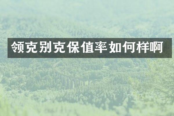 领克别克保值率如何样啊