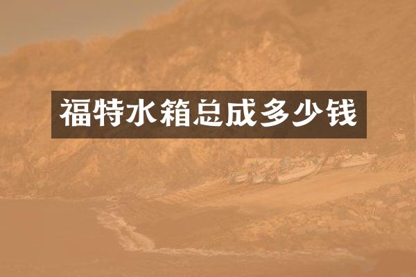 福特水箱总成多少钱
