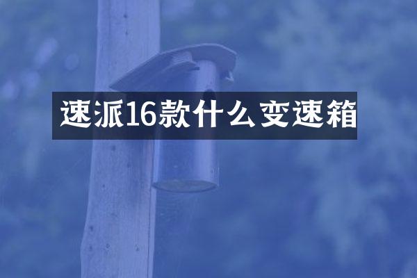速派16款什么变速箱