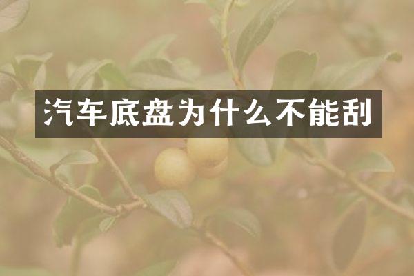 汽车底盘为什么不能刮