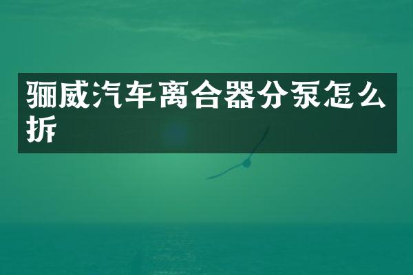 骊威汽车离合器分泵怎么拆
