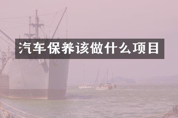 汽车保养该做什么项目