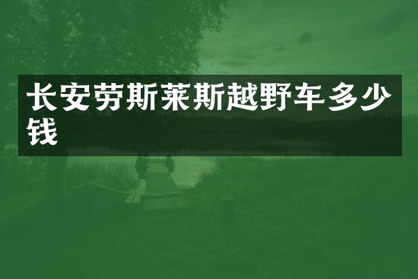 长安劳斯莱斯越野车多少钱