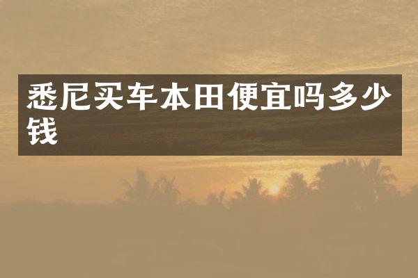 悉尼买车本田便宜吗多少钱