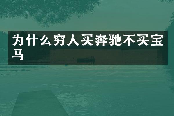 为什么穷人买奔驰不买宝马