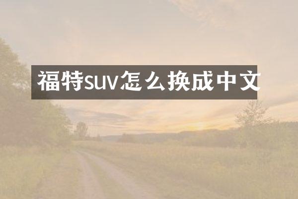 福特suv怎么换成中文