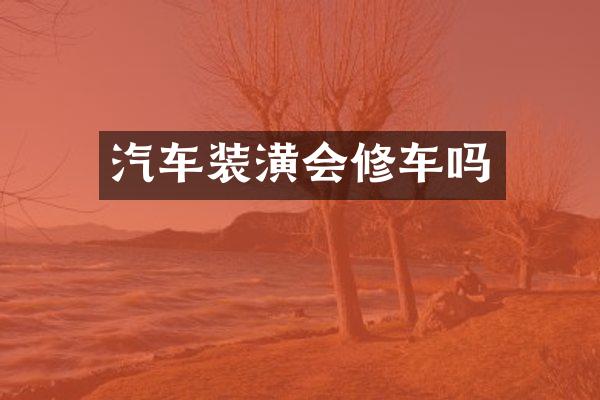 汽车装潢会修车吗