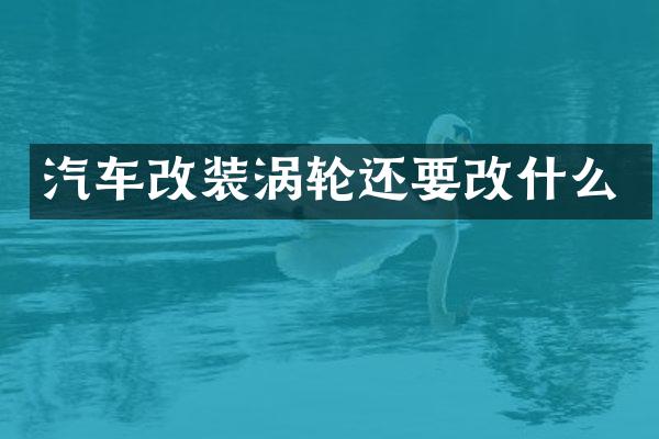 汽车改装涡轮还要改什么