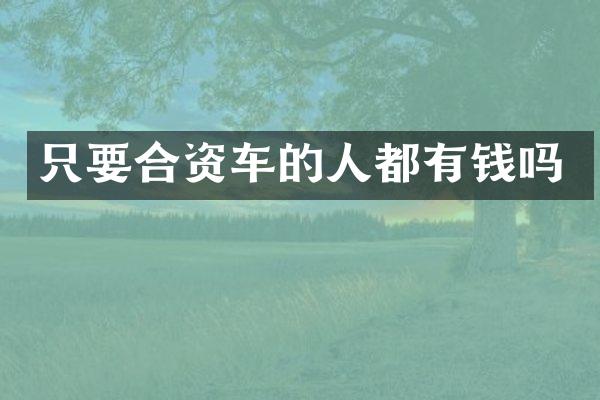 只要合资车的人都有钱吗