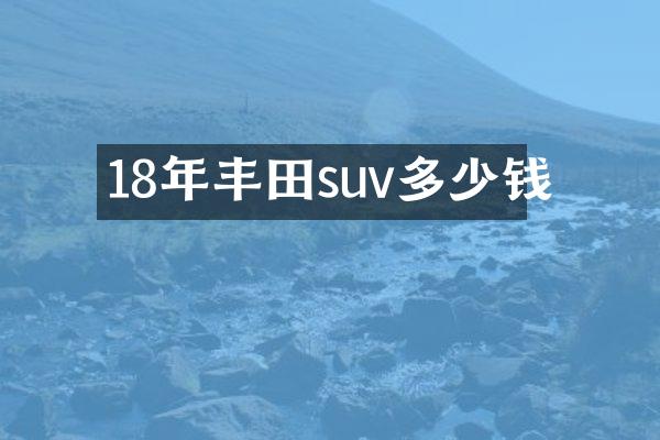 18年丰田suv多少钱
