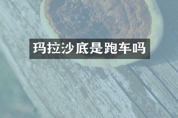玛拉沙底是跑车吗