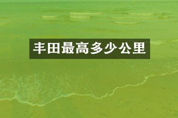丰田最高多少公里