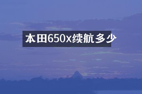 本田650x续航多少