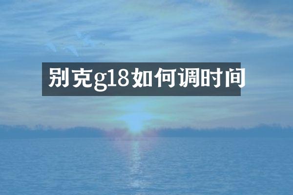 别克g18如何调时间