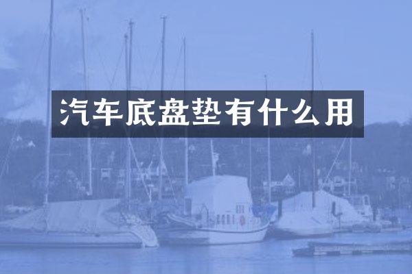 汽车底盘垫有什么用