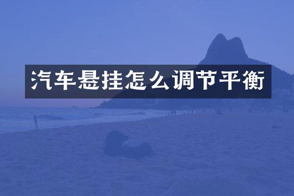 汽车悬挂怎么调节平衡