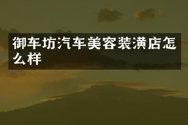 御车坊汽车美容装潢店怎么样