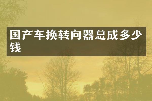国产车换转向器总成多少钱