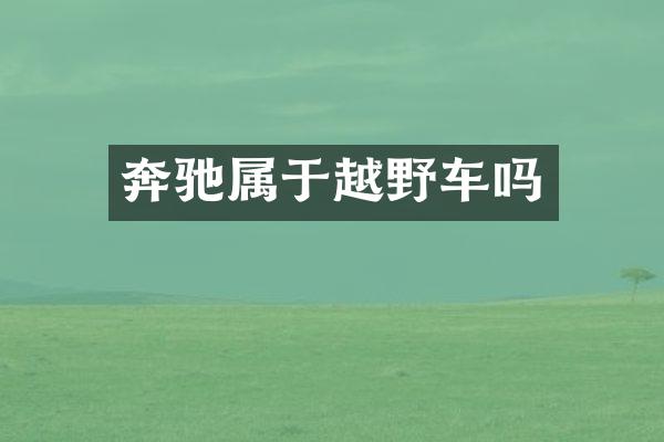 奔驰属于越野车吗